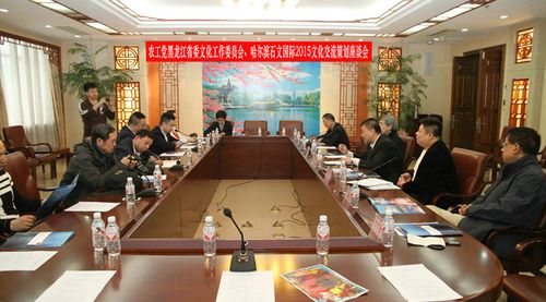 農(nóng)工黨黑龍江省委會(huì)文化工作委員會(huì),哈爾濱石文國際2015文化交流策劃