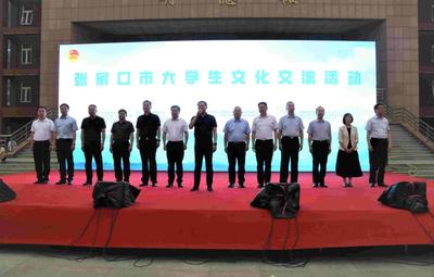 張家口市大學(xué)生文化交流活動在我校啟動
