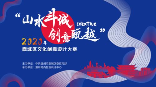 大賽 2020年鹿城區(qū)文化創(chuàng)意設(shè)計(jì)大賽