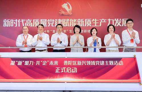 普陀區(qū)委社會(huì)工作部啟動(dòng)新興領(lǐng)域黨建主題活動(dòng)