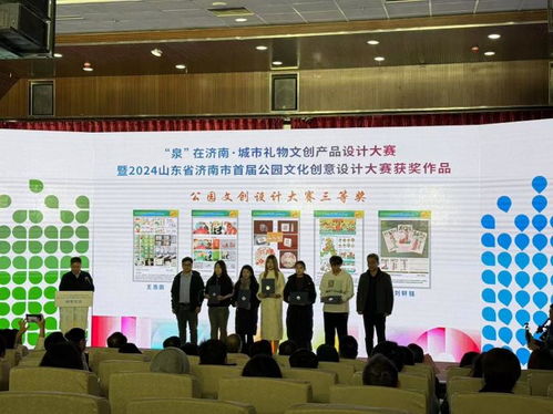 泉 在濟南 城市禮物文創(chuàng)產(chǎn)品設(shè)計大賽暨2024山東省濟南市首屆公園文化創(chuàng)意設(shè)計大賽圓滿收官