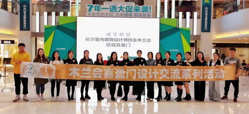 依美而計,仗美而行 木蘭會喜盈門設(shè)計交流系列首場活動圓滿落幕