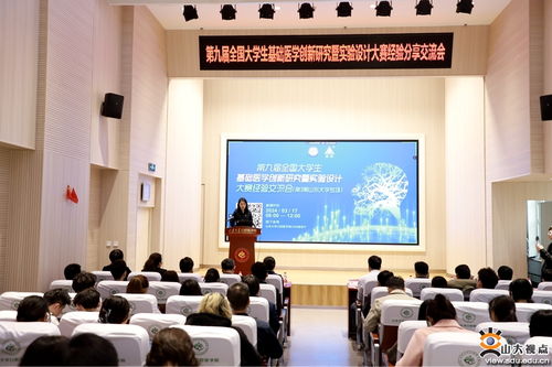 第九屆全國大學生基礎(chǔ)醫(yī)學創(chuàng)新研究暨實驗設(shè)計大賽經(jīng)驗分享交流會在山東大學舉行
