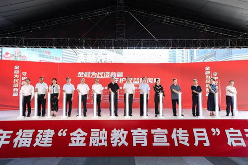 2024年福建 金融教育宣傳月 在福州啟動
