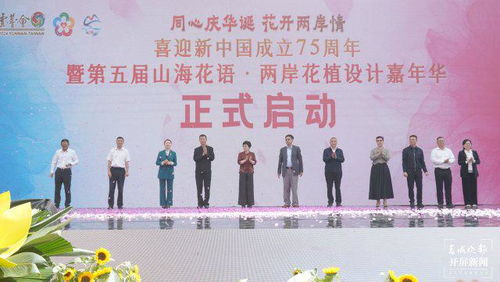 第五屆 山海花語 兩岸花植設計嘉年華 活動啟動