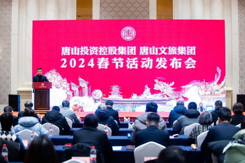 八大活動迎新春 唐山投資控股集團 唐山文旅集團集中發(fā)布2024春節(jié)活動