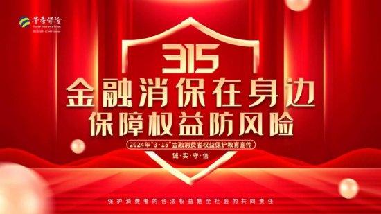 華泰財(cái)險(xiǎn)全國(guó)聯(lián)動(dòng) 深入開展 3 15 金融消費(fèi)者權(quán)益保護(hù)教育宣傳活動(dòng)