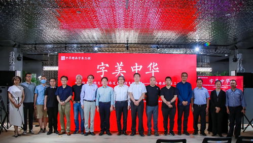 字美中華 中華精品字庫工程公益應(yīng)用計劃二期成果發(fā)布