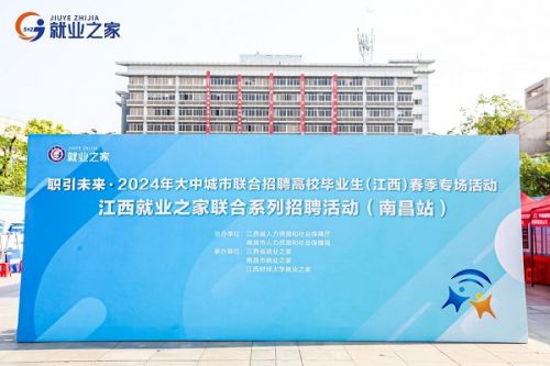 南昌市舉辦江西就業(yè)之家聯(lián)合系列招聘首場活動