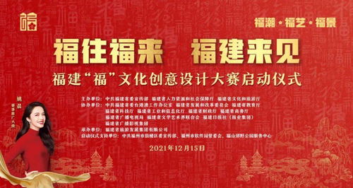 福建 福 文化創(chuàng)意設(shè)計大賽與您相約福州
