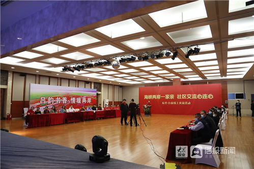 海峽兩岸一家親,社區(qū)交流心連心 2021年東臺(tái)基層社區(qū)線上交流活動(dòng)成功舉辦