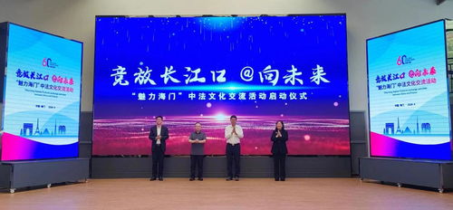 掀起中法人文交流新熱潮 魅力海門(mén) 中法文化交流活動(dòng)啟動(dòng)