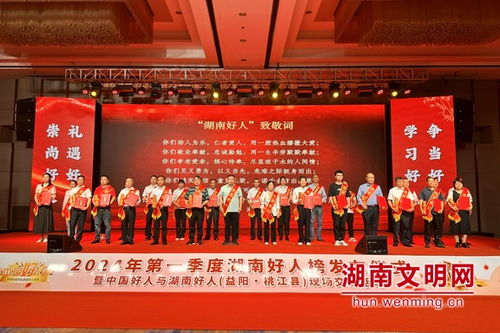 好人匯聚向善力量 2024年一季度湖南好人榜發(fā)布儀式在益陽桃江舉行