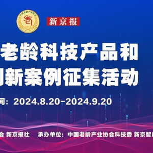 2024老齡科技產(chǎn)品和服務創(chuàng)新案例征集活動啟動 新京智庫