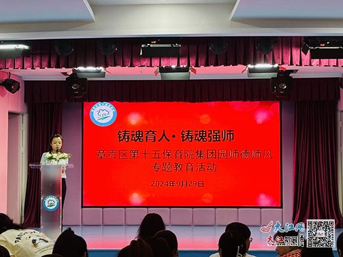 章貢區(qū)第十五保育院集團(tuán)園開(kāi)展師德師風(fēng)專題教育活動(dòng)