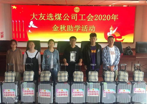 煤炭洗選大友選煤公司工會(huì)開(kāi)展2020年 金秋助學(xué) 活動(dòng)